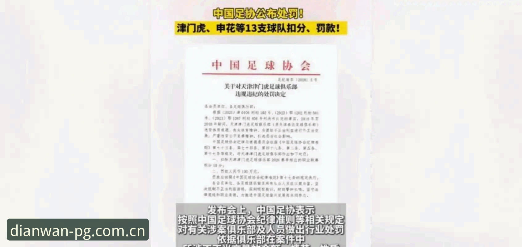 PG电玩城平台推荐必备 中国足协第三批禁足名单出炉,65人受罚背后藏着什么秘密?