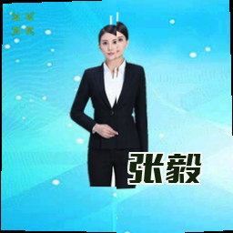 张毅