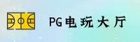 pg电玩城APP「中国」官方网站 - PG